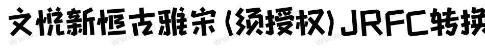 文悦新恒古雅宋 (须授权) JRFC转换器字体转换